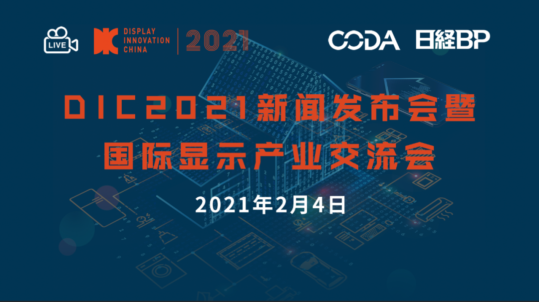 活動推薦 | 聚焦顯示，DIC 2021線上新聞發(fā)布會暨國際顯示產(chǎn)業(yè)交流會召開