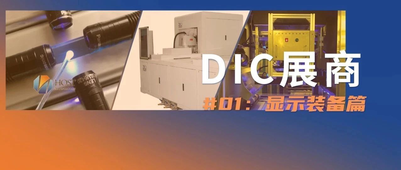 展商推介 | 完善顯示生態(tài)鏈上游配套，這三家設(shè)備廠商將參展DIC 2021