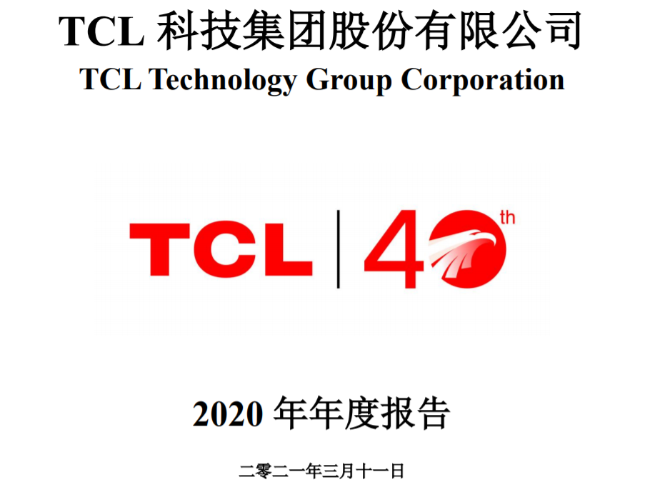 專場News | TCL科技年報出爐創(chuàng)上市以來新高，華星營收467.7億;TCL科技與TCL實業(yè)將各出5億成立半導(dǎo)體公司