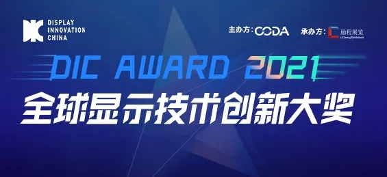 出色視界，競顯鋒芒：DIC AWARD ? 全球顯示技術(shù)創(chuàng)新大獎申報正式啟動！