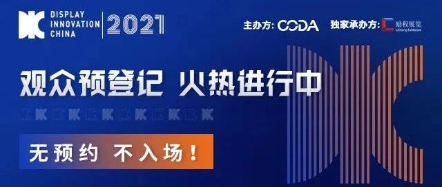 親臨國際頂流顯示產(chǎn)業(yè)展會現(xiàn)場只需6步！DIC 2021觀眾預(yù)登記小程序上線啦！