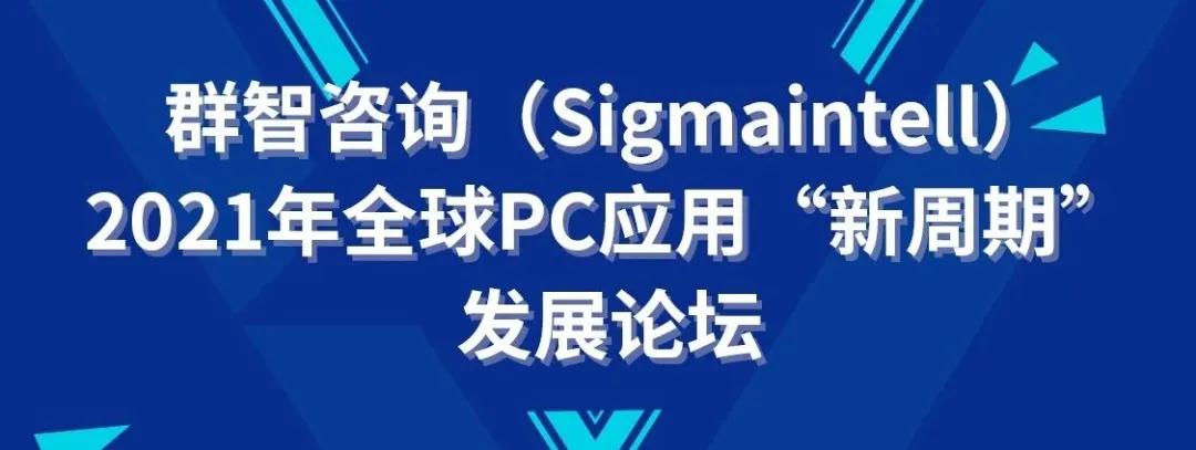 DIC同期精選活動 | CODA×群智咨詢 (Sigmaintell) :2021年全球PC應(yīng)用“新周期”發(fā)展論壇議程公布！