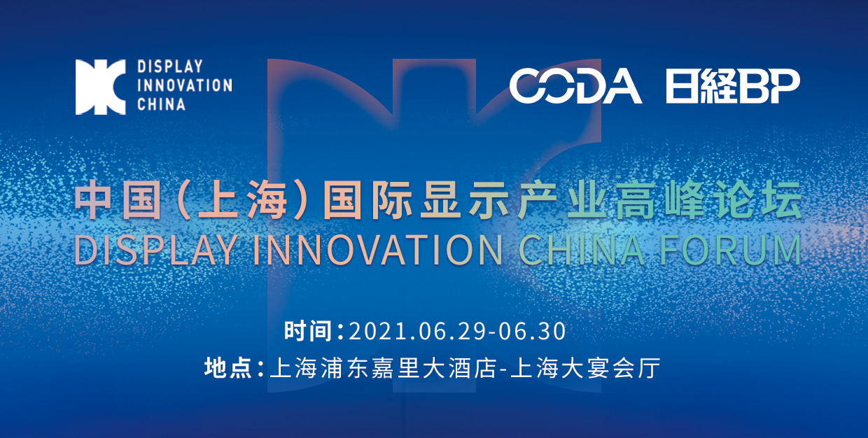 DIC 2021 向建黨100周年獻(xiàn)禮，向創(chuàng)新致敬！顯示產(chǎn)業(yè)嘉年華準(zhǔn)備好了！