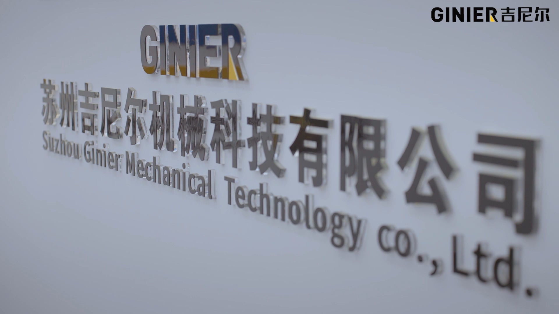 DIC 2022展商丨吉尼爾，值得托付的自動(dòng)化系統(tǒng)伙伴