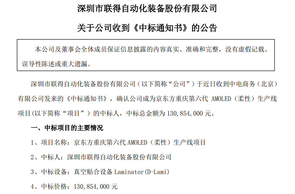 資訊丨聯(lián)得裝備中標(biāo)京東方重慶第六代柔性AMOLED生產(chǎn)線項目；曝聯(lián)電再獲三星大單；和輝光電去年實現(xiàn)營業(yè)總收入40.2億元