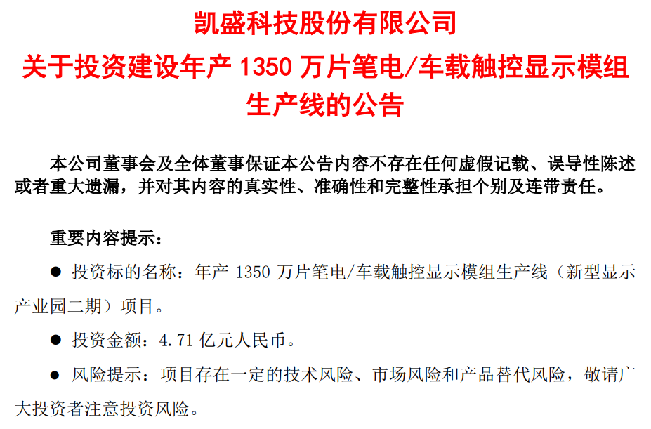 DIC行業(yè)資訊丨凱盛科技擬斥4.71億元投建新生產(chǎn)線；維信諾深化與新能源車企合作；新益昌下一個(gè)年產(chǎn)能目標(biāo)“20億”
