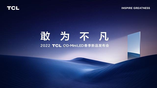 DIC行業(yè)資訊丨TCL今日將舉行QD-MiniLED春季新品發(fā)布會(huì)；三安光電獲金額超1.7億元Mini LED芯片采購訂單