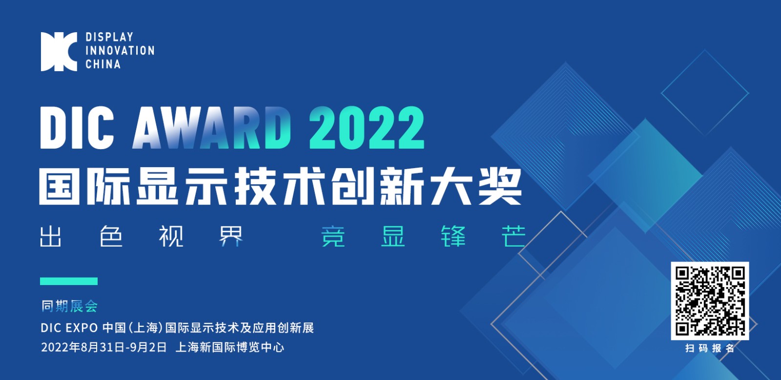 出色視界·競顯鋒芒丨DIC AWARD 2022國際顯示技術(shù)創(chuàng)新大獎申報截止日期調(diào)整