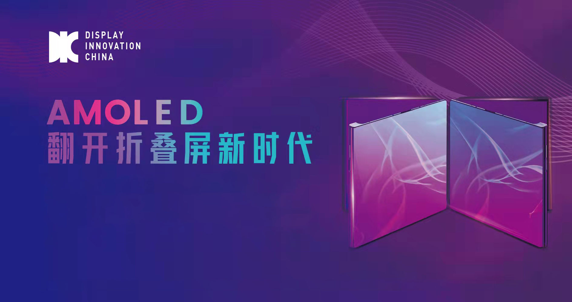 攜手權(quán)威行業(yè)機(jī)構(gòu)，2022第九屆中國(guó)OLED產(chǎn)業(yè)發(fā)展論壇開啟折疊新時(shí)代