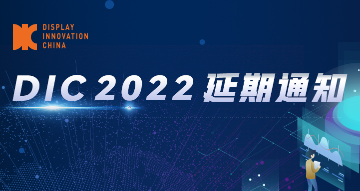 延期公告丨DIC 2022將于11月23-25日在蘇州舉辦！