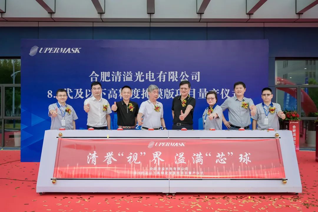 展商動(dòng)態(tài)丨合肥清溢光電8.5代及以下高精度掩膜版項(xiàng)目量產(chǎn)，致力提供強(qiáng)有力的國(guó)產(chǎn)配套服務(wù)