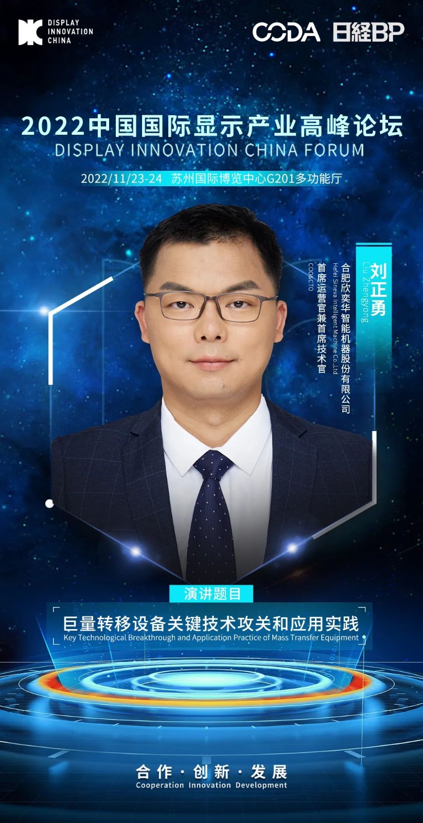 DIC Forum 2022 | 欣奕華、JNC、威芯泰、相干、埃地沃茲演講嘉賓陣容大揭秘