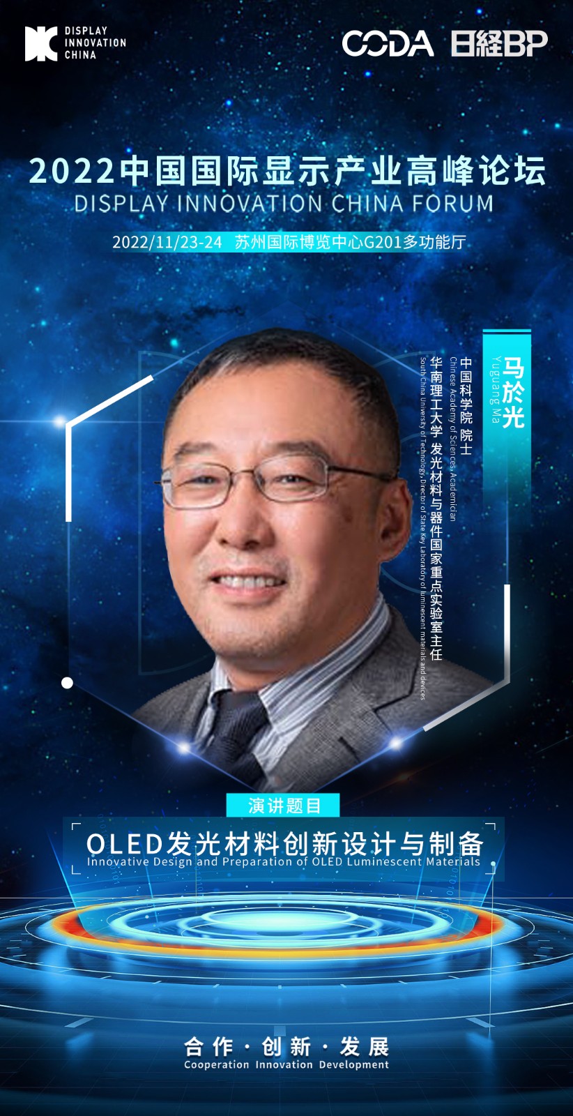 1、馬於光-中國科學院 院士-華南理工大學 發(fā)光材料與器件國家重點實驗室主任.jpeg