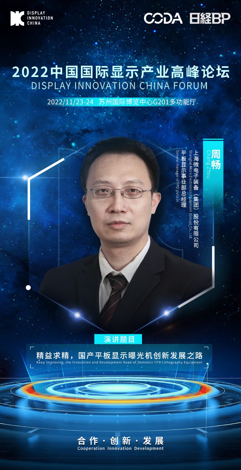 4、周暢-上海微電子裝備（集團）股份有限公司-平板顯示事業(yè)部總經理.jpeg