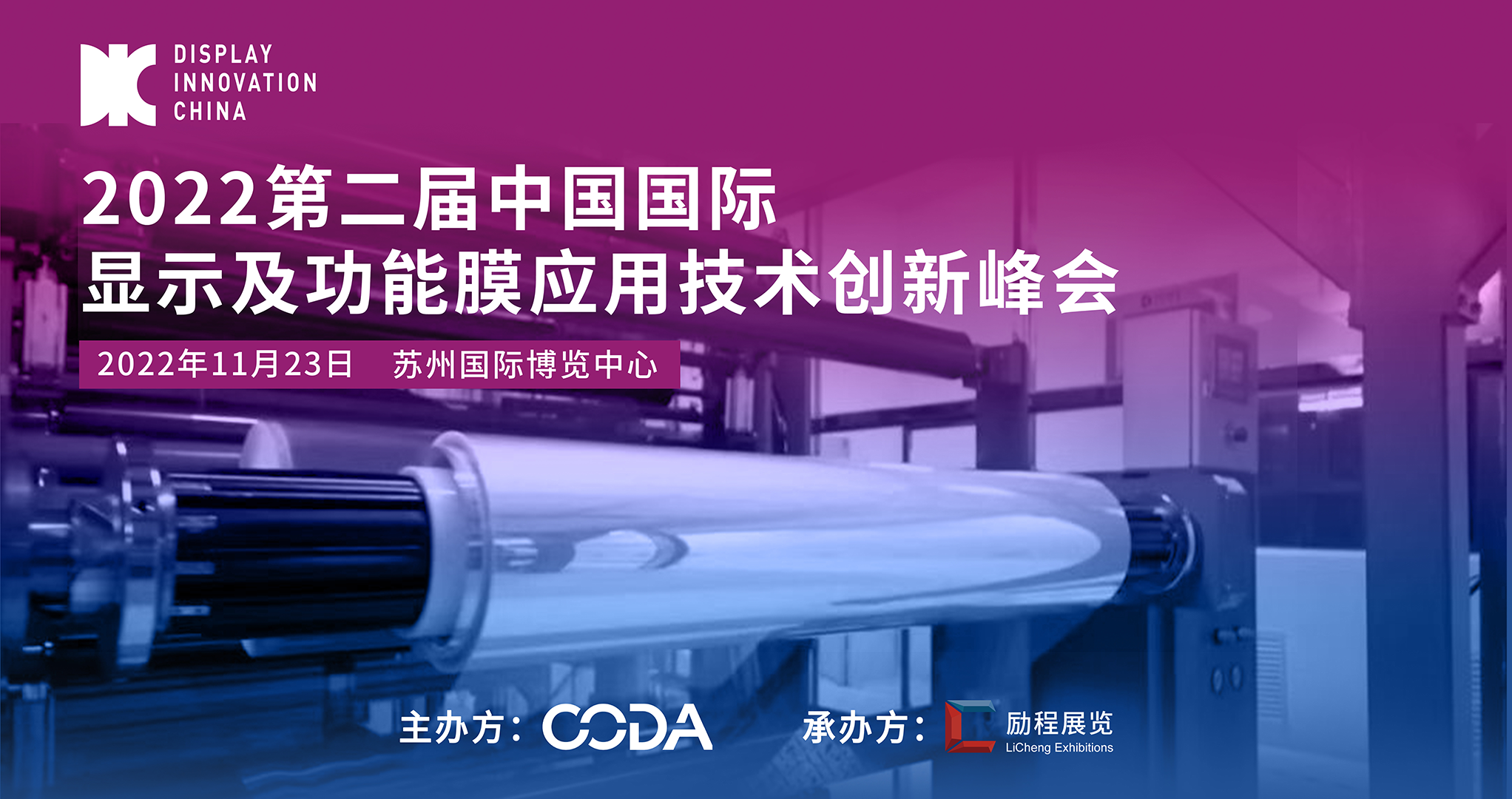 DIC 2022平行論壇丨斯迪克：卷對卷光學(xué)膜組技術(shù)在顯示領(lǐng)域的應(yīng)用