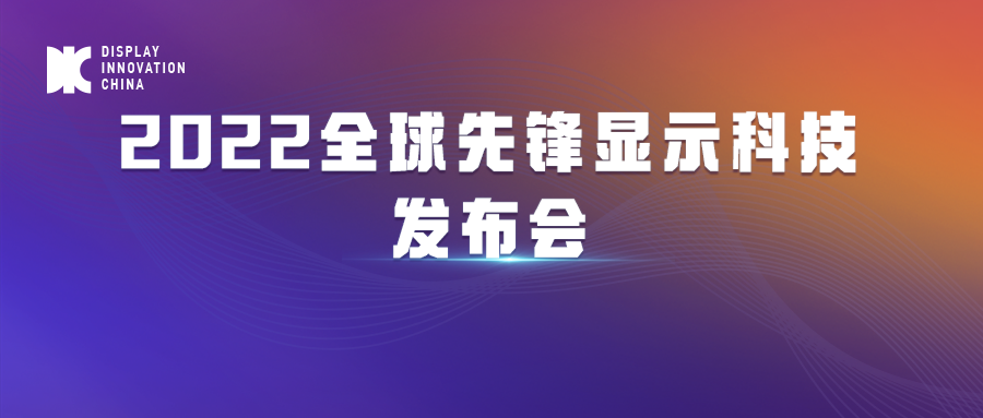 DIC 2022平行論壇丨遠(yuǎn)方光電：新型顯示關(guān)鍵檢測(cè)技術(shù)與解決方案