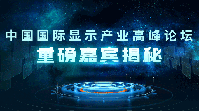 DIC Forum 2022嘉賓揭秘丨JNC：中國(guó)顯示科技的發(fā)展-先端材料的加速開發(fā)