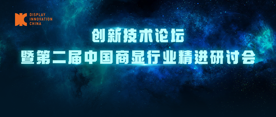 DIC 2022專題論壇丨創(chuàng)新技術(shù)論壇暨第二屆中國商顯行業(yè)精進研討會<重構(gòu)邊界，向新而生>議程發(fā)布