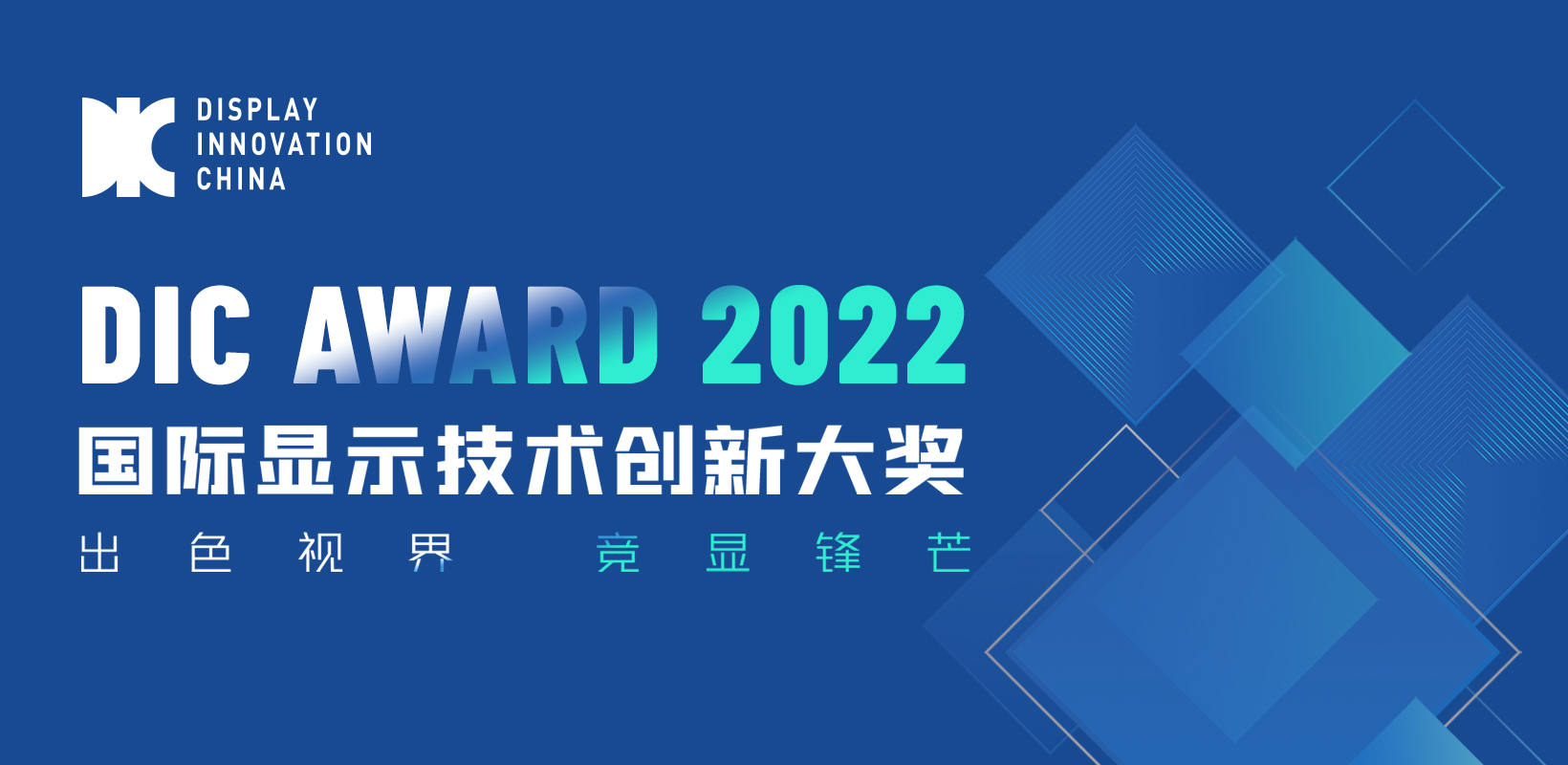 顯示科技競(jìng)相綻放，DIC AWARD 2022獲獎(jiǎng)名單大公開