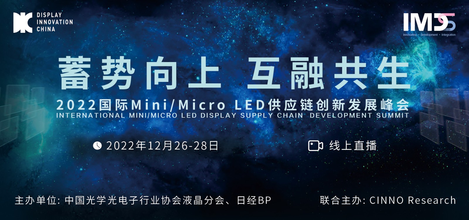 線上直播 | 2022國(guó)際Mini/Micro LED供應(yīng)鏈創(chuàng)新發(fā)展峰會(huì)產(chǎn)業(yè)周啟動(dòng)