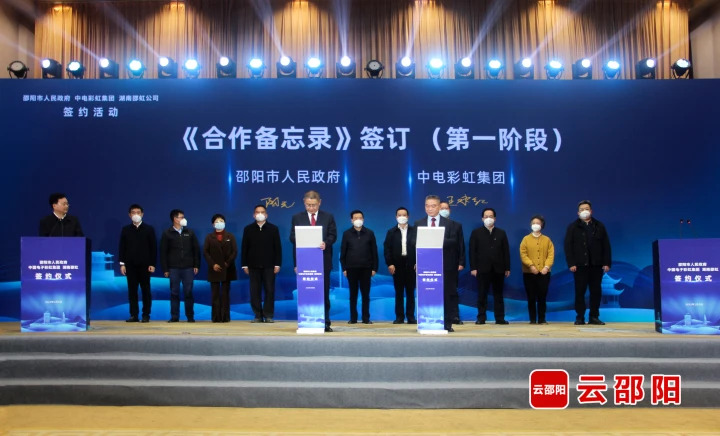 項(xiàng)目 | 邵陽(yáng)市人民政府、中電彩虹集團(tuán)、湖南邵虹公司三方在長(zhǎng)沙舉行合作簽約活動(dòng)