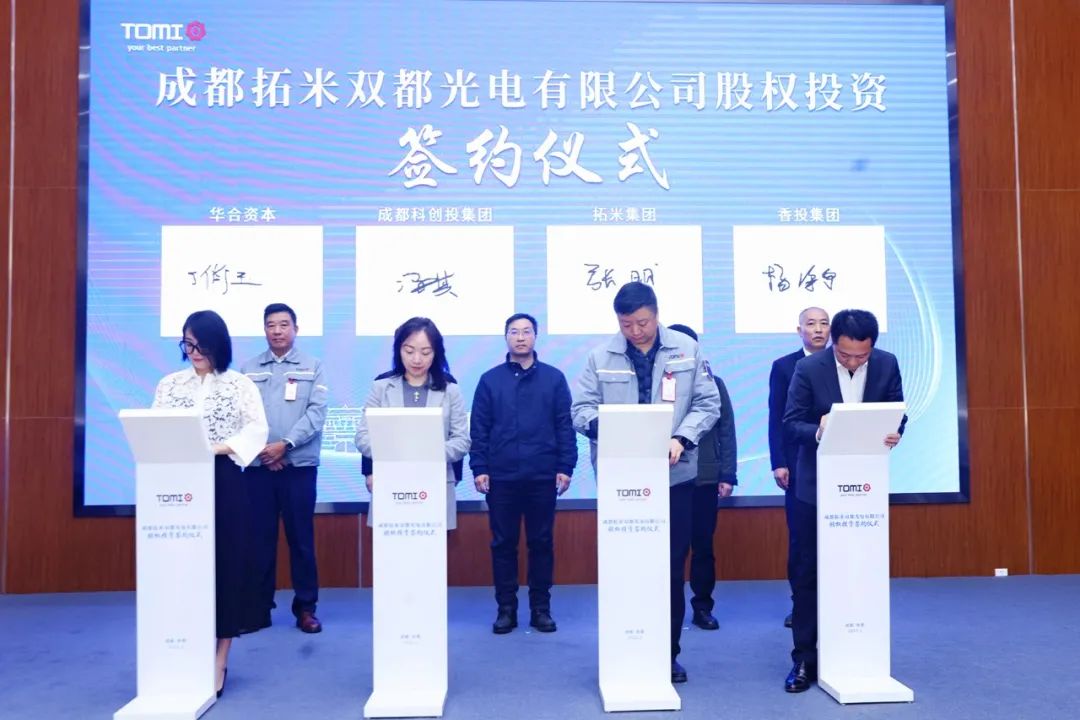 資本丨拓米雙都光電股權(quán)投資順利簽約，布局泛半導(dǎo)體顯示多元化發(fā)展