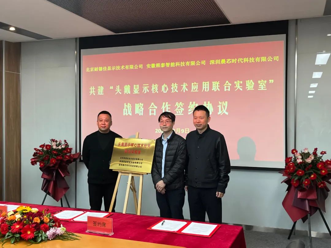 簽約丨"頭戴顯示核心技術(shù)應(yīng)用聯(lián)合實(shí)驗(yàn)室"揭牌，推動(dòng)AR/VR產(chǎn)品普及