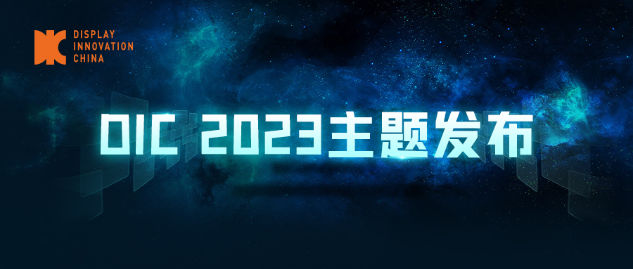 DIC 2023主題發(fā)布，傾力打造中國(guó)國(guó)際顯示創(chuàng)新周
