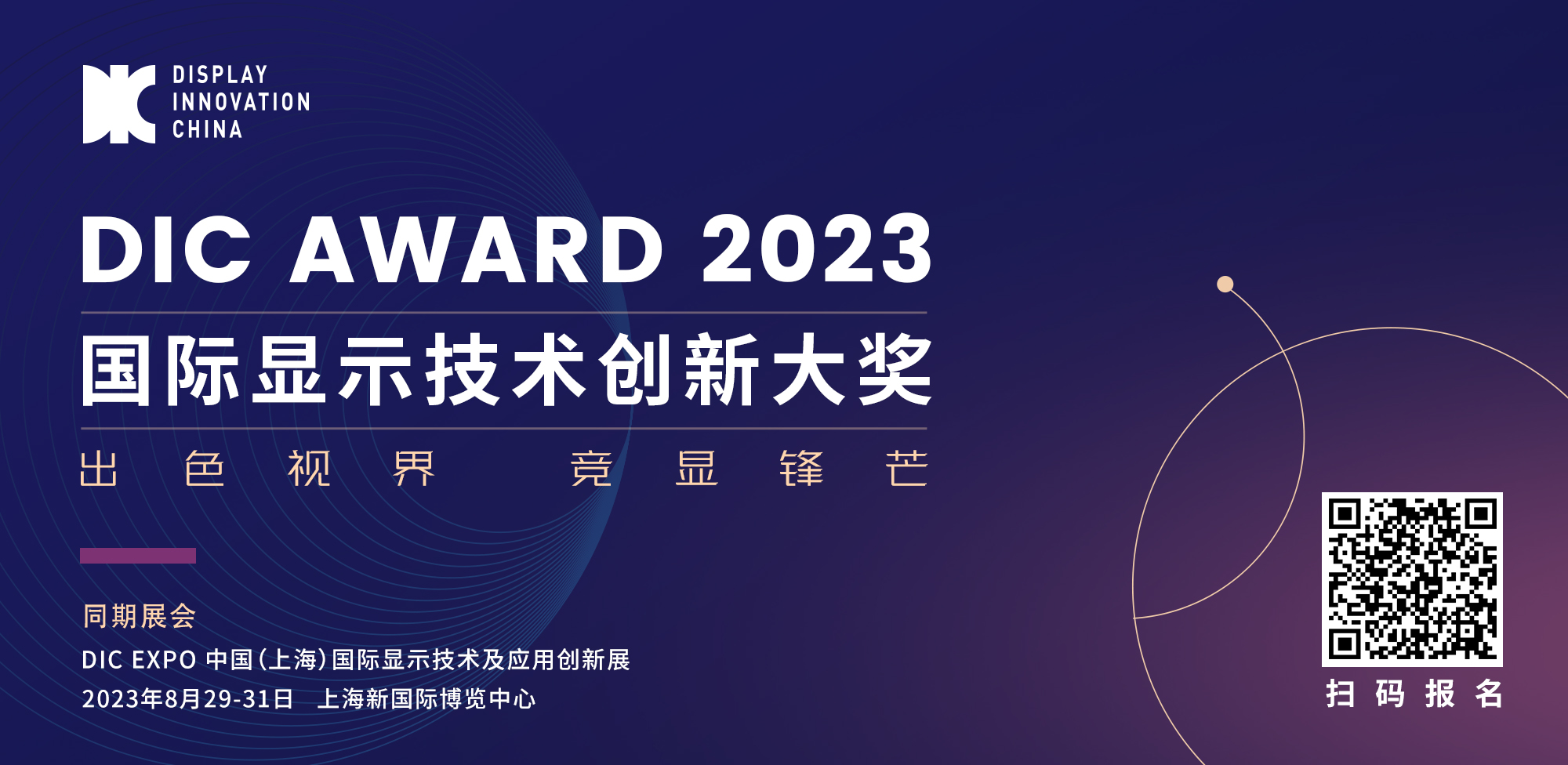 出色視界·競(jìng)顯鋒芒丨DIC AWARD 2023國際顯示技術(shù)創(chuàng)新大獎(jiǎng)申報(bào)開啟
