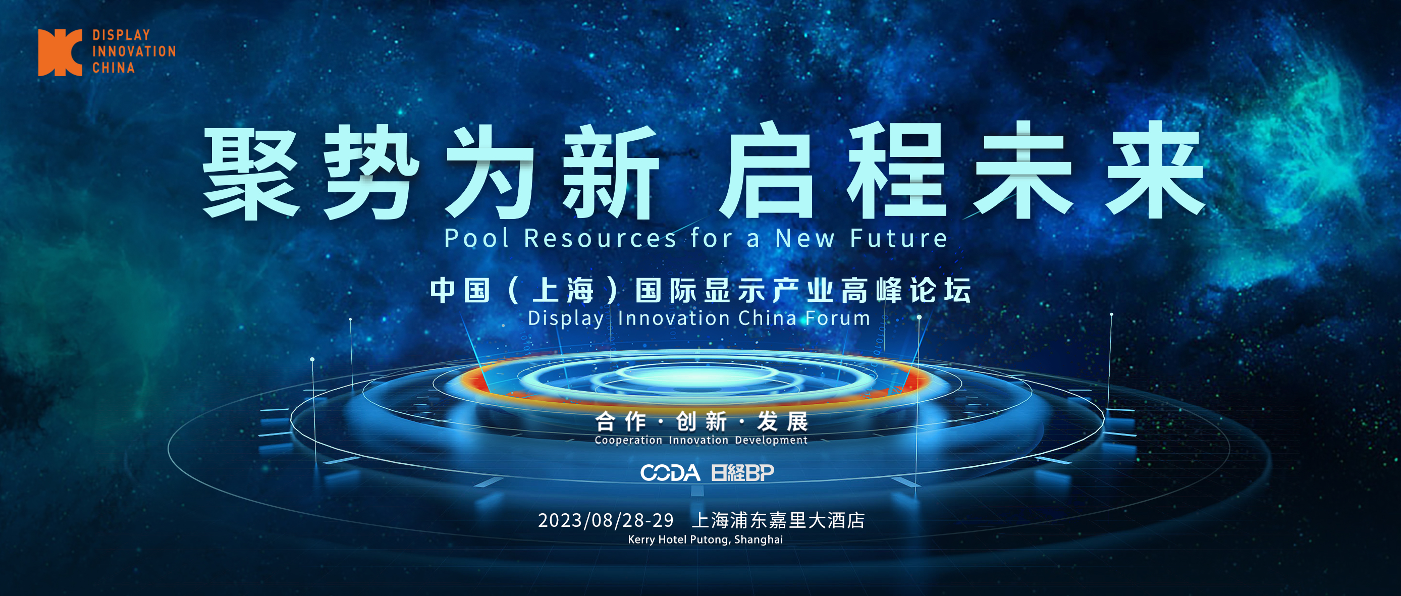 聚勢(shì)為新，加速起跑搶賽道，DIC2023邀您啟程未來(lái)！