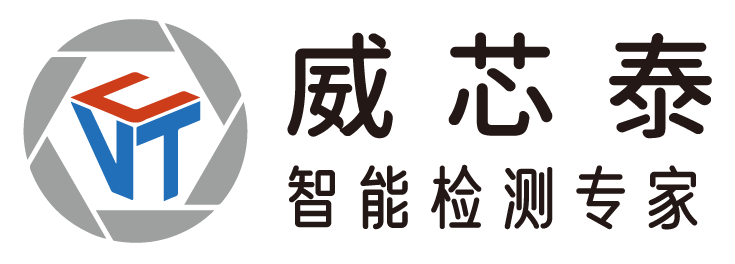 展商精選丨威芯泰科技，定位于中高端機(jī)器視覺(jué)系統(tǒng)集成，為客戶提供先進(jìn)的視覺(jué)檢測(cè)解決方案
