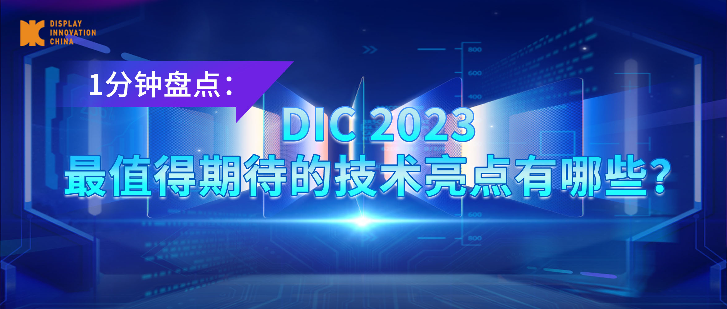 盤(pán)點(diǎn)丨DIC 2023最值得期待的技術(shù)亮點(diǎn)有哪些？