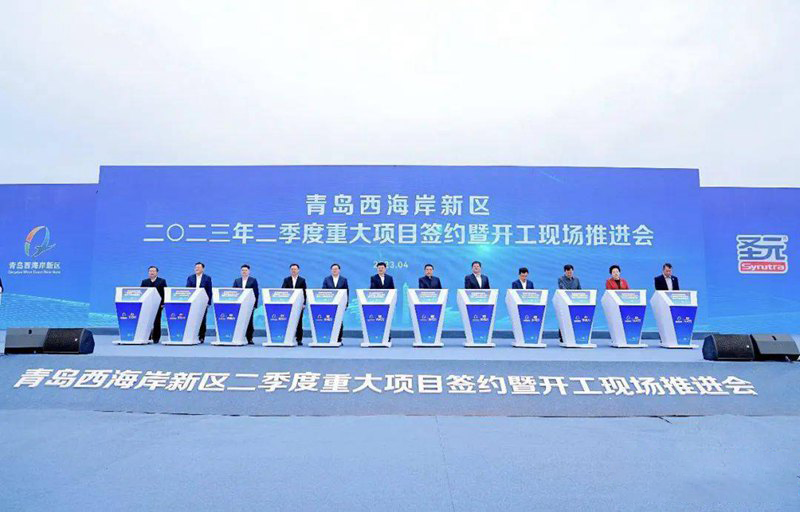 項(xiàng)目丨總投資近800億元，青島西海岸新區(qū)二季度重大項(xiàng)目集中簽約開工