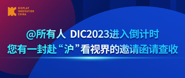 @所有人 DIC2023進(jìn)入倒計(jì)時(shí)，您有一封赴“滬”看視界的邀請(qǐng)函請(qǐng)查收