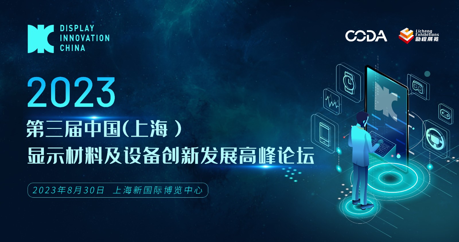DIC平行論壇 | 2023第三屆中國(guó)（上海）顯示材料及設(shè)備創(chuàng)新發(fā)展高峰論壇賦能產(chǎn)業(yè)鏈革新