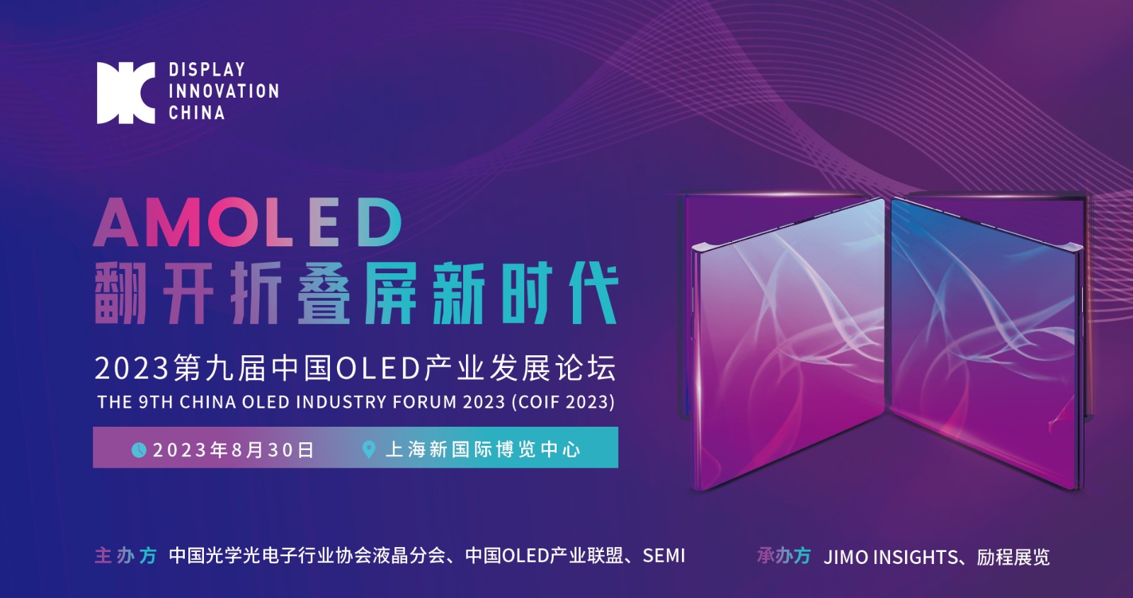 DIC平行論壇 |?AMOLED翻開折疊屏新時代，2023第九屆中國OLED產(chǎn)業(yè)發(fā)展論壇今夏來襲