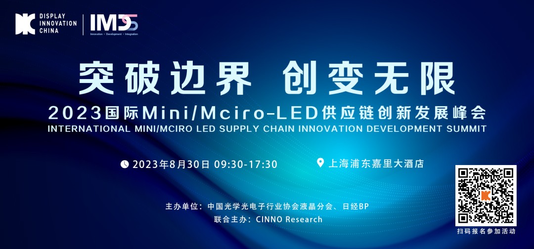 DIC專題論壇 | 2023國際Mini/Micro-LED供應(yīng)鏈創(chuàng)新發(fā)展峰會與您相約8月魔都