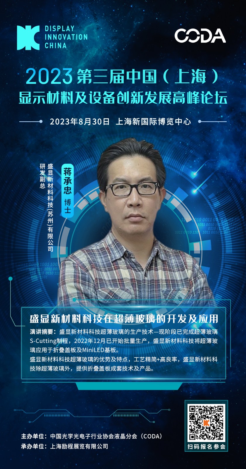 DIC 2023平行論壇丨盛顯新材料科技在超薄玻璃的開發(fā)及應用