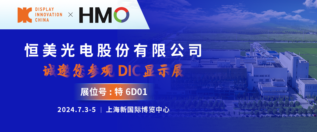 DIC 2024展商丨恒美光電，您可信賴的偏光片及光學(xué)膜合作伙伴