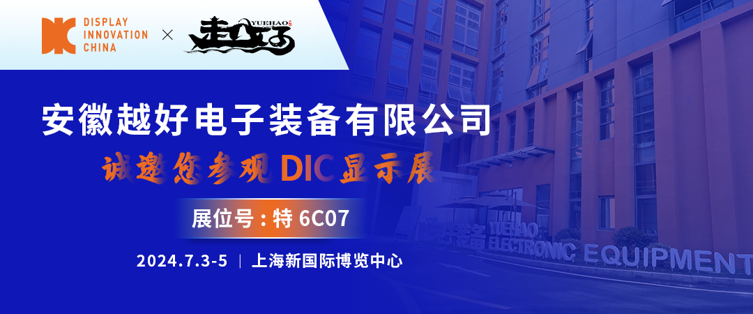 DIC 2024展商丨越好電子，國(guó)產(chǎn)真空鍍膜設(shè)備主力軍