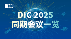 DIC 2025同期會(huì)議